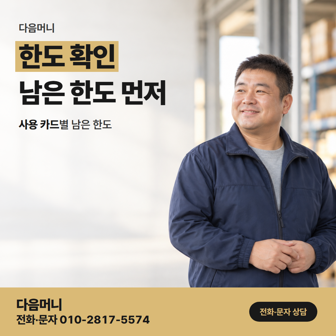 다음머니 부산카드깡 받으실 금액을 거꾸로 묻는 남은 한도