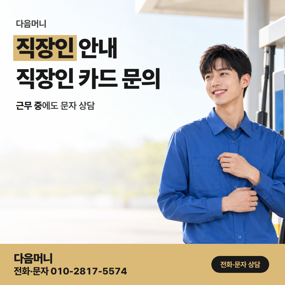 다음머니 부산카드깡 급여일 전에 한도부터 묻는 직장인 상담
