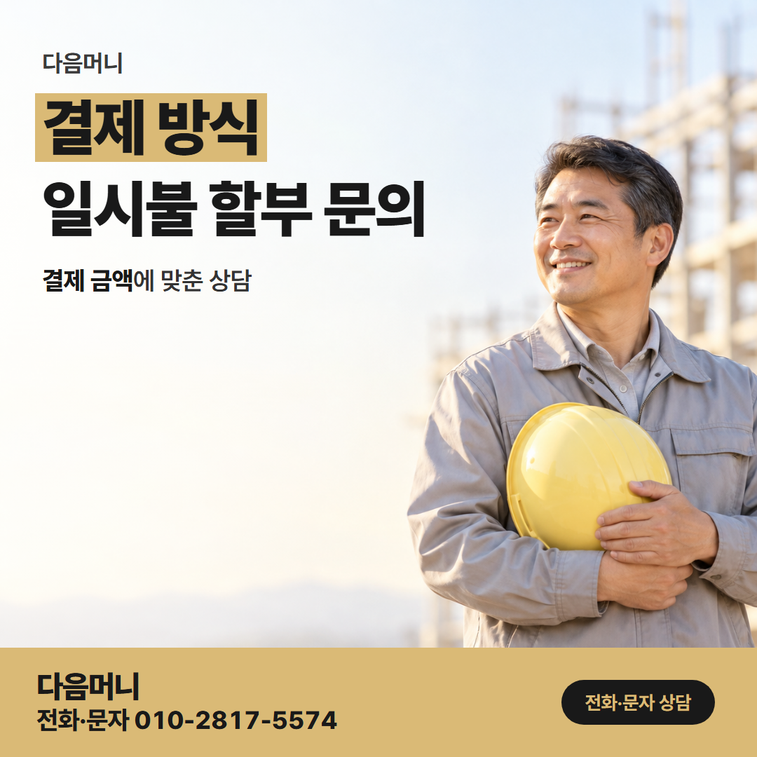다음머니 부산카드깡 남은 한도 안에 맞춘 결제 금액